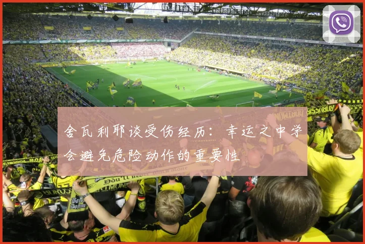 舍瓦利耶谈受伤经历：幸运之中学会避免危险动作的重要性