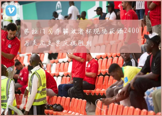 弗拉门戈夺解放者杯现场获颁2400万美元支票庆祝胜利