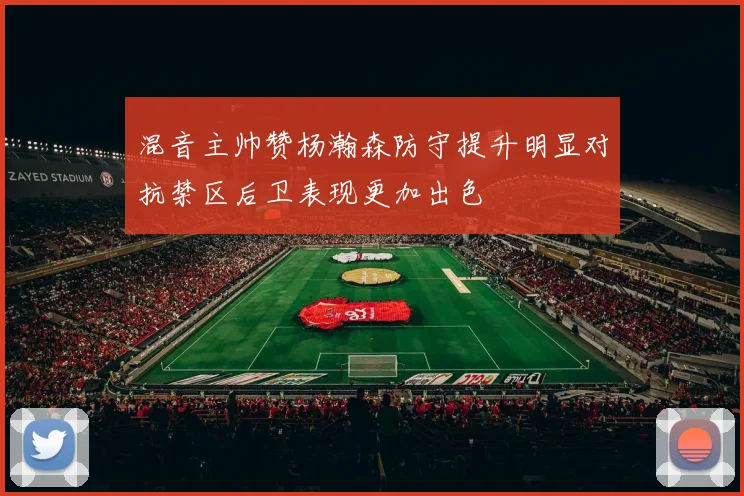 混音主帅赞杨瀚森防守提升明显对抗禁区后卫表现更加出色