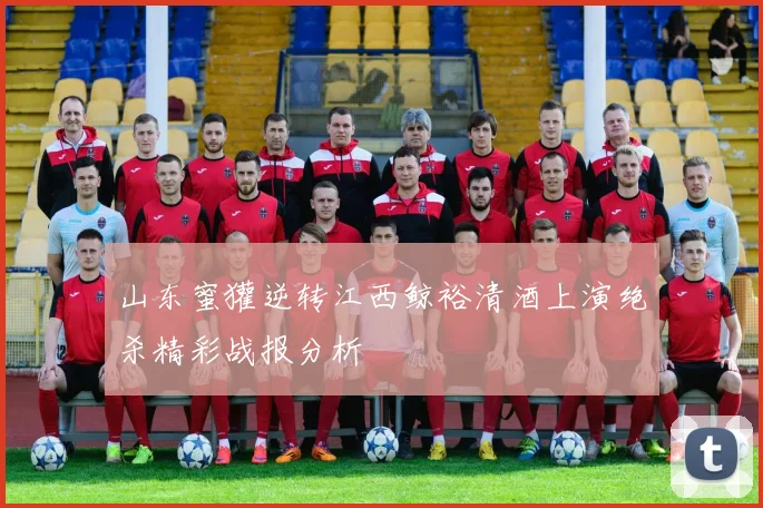 山东蜜獾逆转江西鲸裕清酒上演绝杀精彩战报分析