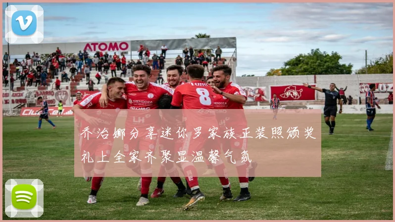 乔治娜分享迷你罗家族正装照颁奖礼上全家齐聚显温馨气氛