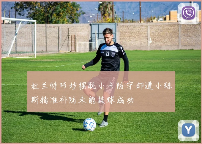 杜兰特巧妙摆脱小卡防守却遭小琼斯精准补防未能接球成功