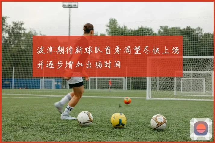 波津期待新球队首秀渴望尽快上场并逐步增加出场时间