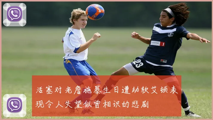 活塞对老詹施暴生日遭劫软艾顿表现令人失望似曾相识的悲剧