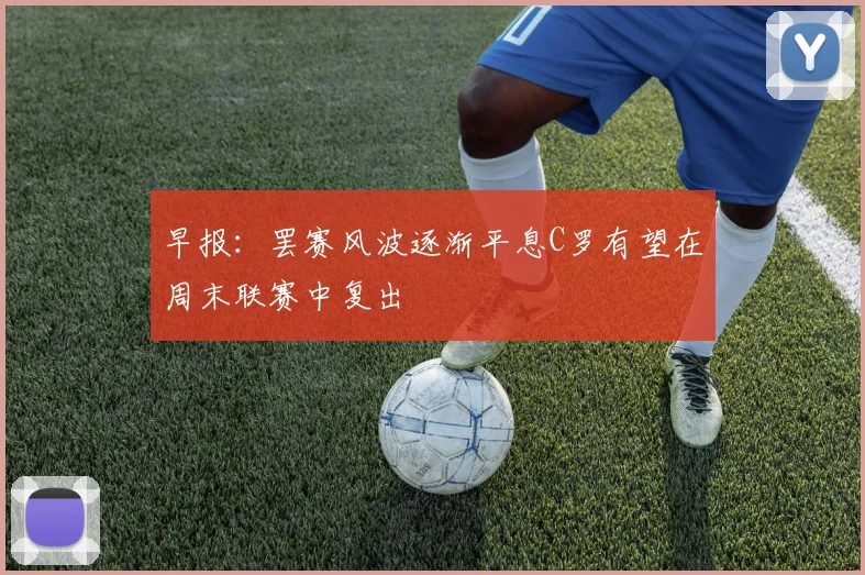早报：罢赛风波逐渐平息C罗有望在周末联赛中复出