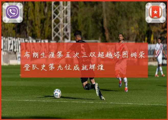 布朗生涯第五次三双超越塔图姆荣登队史第九位成就辉煌