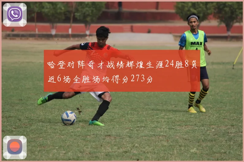哈登对阵奇才战绩辉煌生涯24胜8负近6场全胜场均得分273分