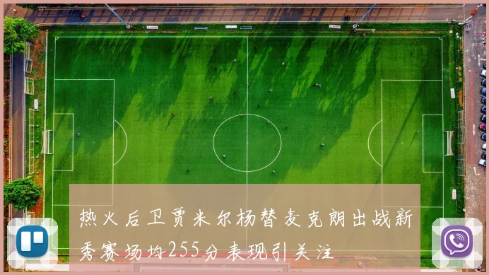 热火后卫贾米尔杨替麦克朗出战新秀赛场均255分表现引关注