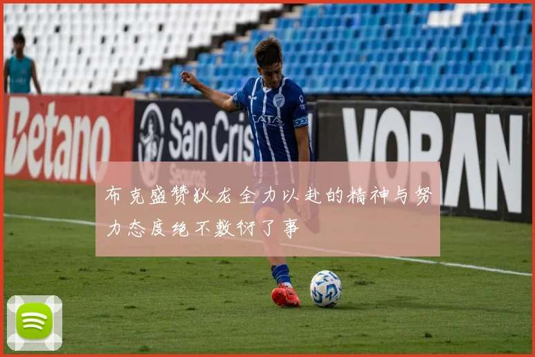 布克盛赞狄龙全力以赴的精神与努力态度绝不敷衍了事
