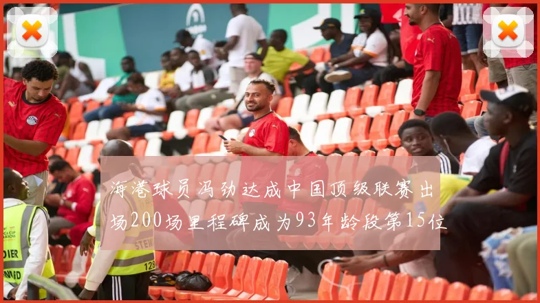 海港球员冯劲达成中国顶级联赛出场200场里程碑成为93年龄段第15位球员