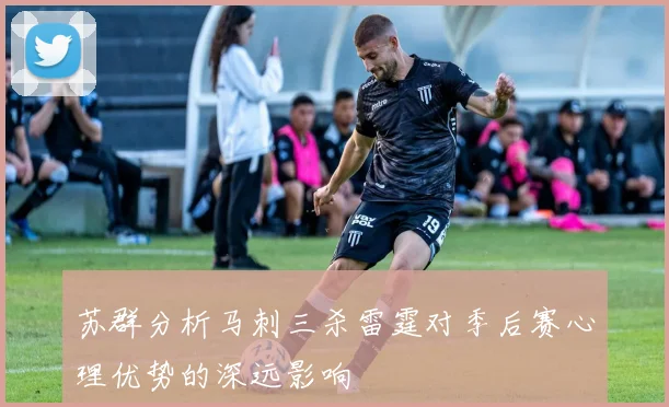苏群分析马刺三杀雷霆对季后赛心理优势的深远影响