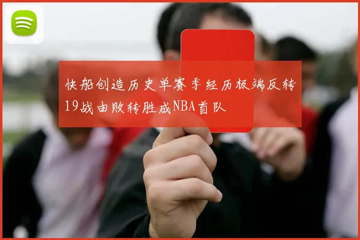 快船创造历史单赛季经历极端反转19战由败转胜成NBA首队